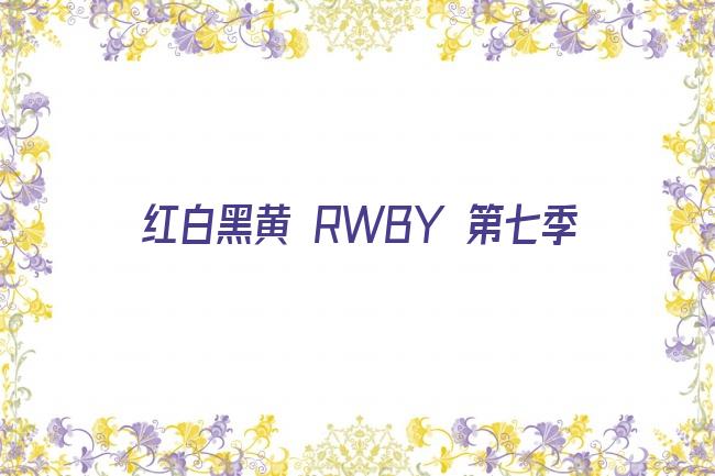 红白黑黄 RWBY 第七季剧照